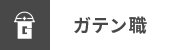 ガテン系求人ポータルサイト【ガテン職】掲載中！